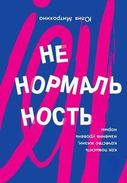 Ненормальность. Как повысить качество жизни, изменив уровень нормы 172210 фото
