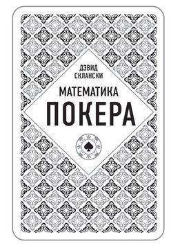 Математика покера от профессионала 2141010 фото
