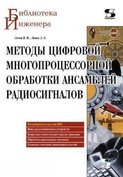 Методы цифровой многопроцессорной обработки ансамблей радиосигналов 8339369 фото