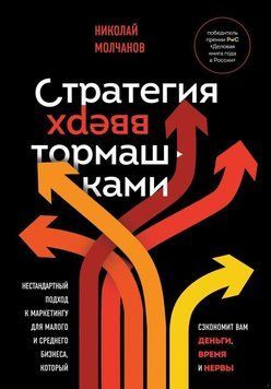 Стратегія догори дриґом. Нестандартний підхід до маркетингу для малого та середнього бізнесу 332822 фото