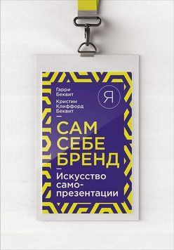 Сам себе бренд. Искусство самопрезентации 1510011 фото