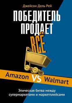 Победитель продает всё. Amazon vs Walmart. Эпическая битва между супермаркетами и маркетплейсами 2132320 фото