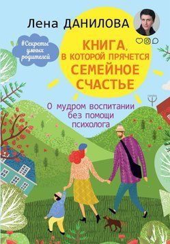 Книга, в якій ховається сімейне щастя. Про мудре виховання без допомоги психолога 40131 фото