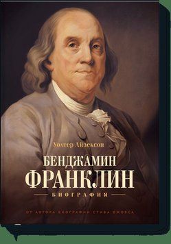 Бенджамин Франклин. Биография 1654 фото
