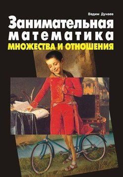 Занимательная математика. Множества и отношения 646675 фото