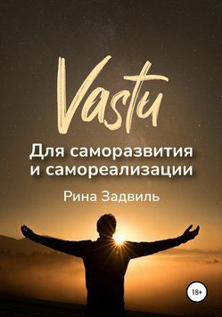 Васту для саморазвития и самореализации 6724047023 фото