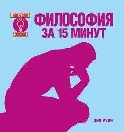 Философия за 15 минут 5522 фото