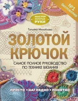 Золотий гачок. Найповніше керівництво з техніки в'язання 12584 фото