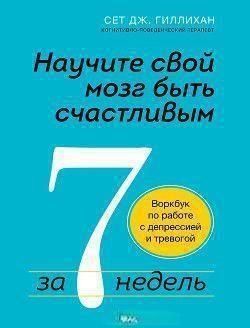 Научите свой мозг быть счастливым за 7 недель. Воркбук по работе с депрессией и тревогой 167910 фото