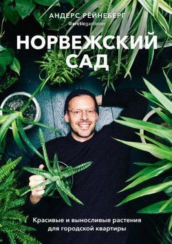 Норвезький сад. Красиві та витривалі рослини для міської квартири 178710 фото
