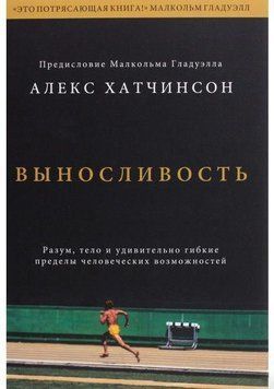 Выносливость. Разум, тело и удивительно гибкие пределы человеческих возможностей 14301 фото