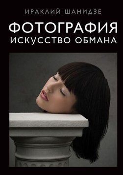 Фотографія. Мистецтво обману 277910 фото
