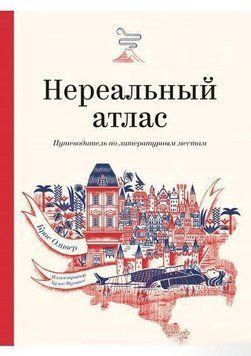 Нереальный атлас. Путеводитель по литературным местам 22734 фото