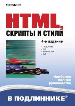 HTML, скрипты и стили (4-е издание) 19213996 фото
