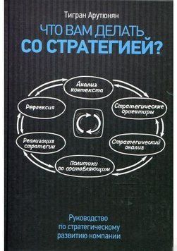 Что вам делать со стратегией? Руководство по стратегическому развитию компании 4501 фото