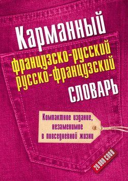 Кишеньковий французько-російський, російсько-французький словник 6577477 фото