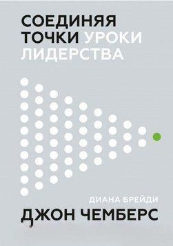 Поєднуючи точки. Уроки лідерства 4586 фото