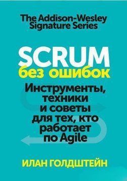 Scrum без ошибок. Инструменты, техники и советы для тех, кто работает по Agile 4437 фото