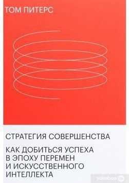 Стратегия совершенства. Как добиться успеха в эпоху перемен и искусственного интеллекта 6660 фото