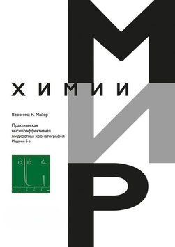 Практична високоефективна рідинна хроматографія 39829048 фото