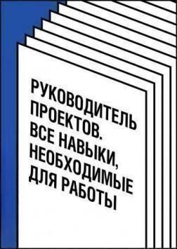 Керівник проектів. Усі навички, необхідні для роботи 1632 фото