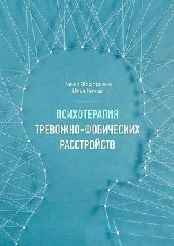 Психотерапия тревожно-фобических расстройств 6908 фото