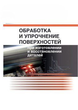 Обработка и упрочнение поверхностей при изготовлении и восстановлении деталей 7069532 фото