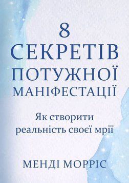 8 секретів потужної маніфестації. Як створити реальність своєї мрії 2190222 фото
