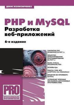 PHP та MySQL. Розробка веб-додатків. - 6-те вид. 19222711 фото