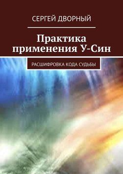 Практика застосування У-Сін. Розшифровка коду долі 4368263423 фото