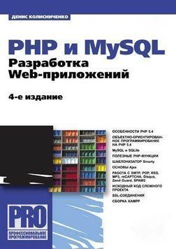 PHP и MySQL. Разработка Web-приложений (4-е издание) 6995837 фото