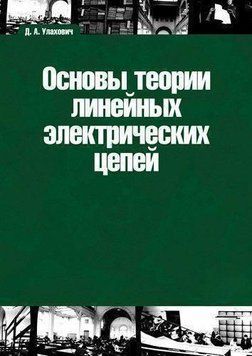 Основы теории линейных электрических цепей 644825 фото