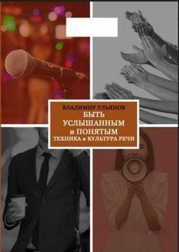 Быть услышанным и понятым. Техника и культура речи ( без CD-ROM) 214464267485 фото