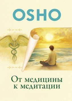 От медицины к медитации 2043411 фото