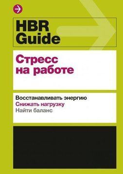 HBR Guide. Стресс на работе. Восстанавливать энергию. Снижать нагрузку. Находить баланс 4376 фото