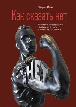 Как сказать нет. Умение отказывать людям, настаивать на своем и повышать самооценку 1458911 фото