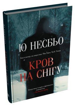 КРОВ НА СНІГУ Ю Несбьо КМ-Букс 2767779560 фото