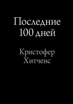 Последние 100 дней 4498 фото