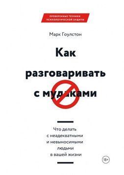 Як розмовляти із мудаками. Що робити з неадекватними та нестерпними людьми у вашому житті 644 фото