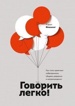 Говорити легко! Як стати приємним співрозмовником, спілкуючись упевнено та невимушено 266 фото