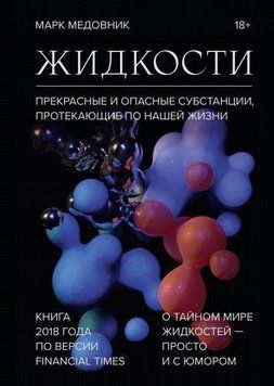 Рідини. Прекрасні та небезпечні субстанції, що протікають нашим життям 6723 фото