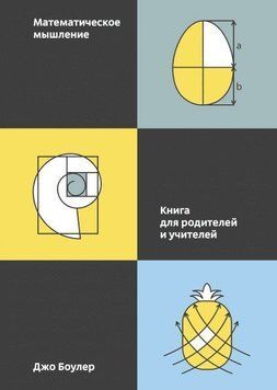 Математическое мышление 19994 фото