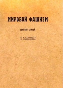 Мировой фашизм (Мещеряков Николай) 1405822 фото
