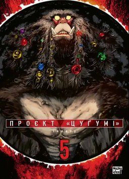 ПРОЕКТ "ЦУГУМИ" т.5 Иппату манга Наша идея 2693895395 фото