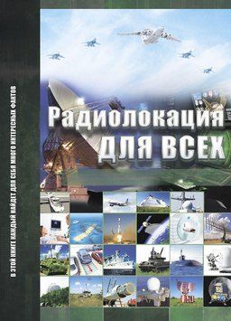 Радиолокация для всех 56640775 фото
