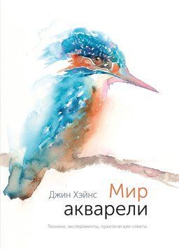 У дивовижному світі акварелі. Техніки, експерименти, поради 2184505 фото
