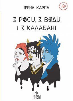 З РОСИ, З ВОДИ І З КАЛАБАНІ І.Карпа Маґура 2589891793 фото