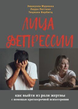 Обличчя депресії. Як вийти з ролі жертви за допомогою короткострокової стратегічної психотерапії 1502011 фото
