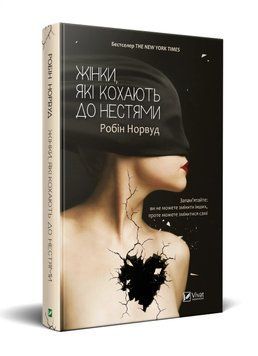 Жінки люблять до божевілля. Робін Норвуд. Vivat 2375860921 фото