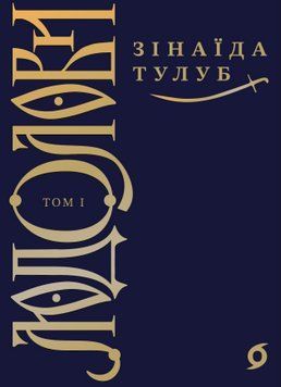 ЛЮДОЛОВИ т.1 З.Тулуб Віхола 2375873008 фото